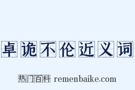 卓诡不伦近义词是什么意思的图片